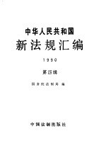 中华人民共和国新法规汇编 1990 第4辑