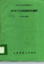 中国近代史资料丛编之三 1917年丁巳清帝复史料汇辑