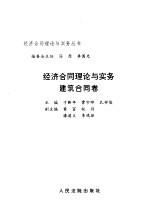 经济合同理论与实务 建筑合同卷