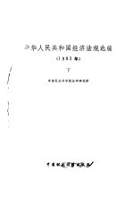 中华人民共和国经济法规选编 1982年 下