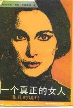 一个真正的女人 非凡的埃玛