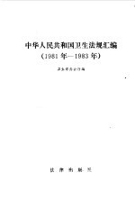 中华人民共和国卫生法规汇编 1981-1983