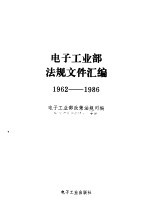 电子工业部法规文件汇编  1962-1986