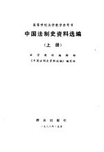 中国法制史资料选编 上下