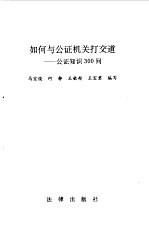 如何与公证机关打交道  公证知识300问