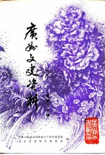 广州文史资料 第43辑