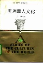 非洲黑人文化