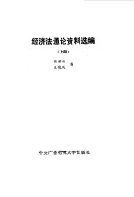 经济法通论资料选编 上