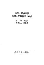 中华人民共和国中国人民银行法100问