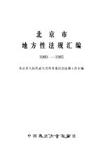 北京市地方性法规汇编 1980-1985