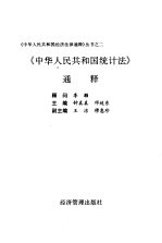 《中华人民共和国统计法》通释