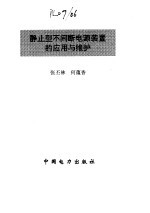 静止型不间断电源装置的应用与维护