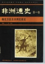 非洲通史 第1卷 编史方法及非洲史前史