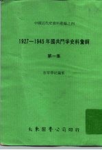 中国近代史资料丛编之四 1927-1945年国共斗争史料汇辑 第1集