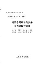 经济合同理论与实务 交通运输合同卷