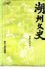 湖州文史 第10辑 建国后史料 1