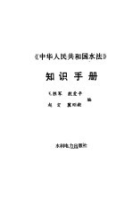 《中华人民共和国水法》知识手册