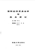 国际经济贸易法律与实务新论