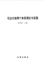 司法行政两个体系理论与实践