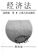 经济法 第4版