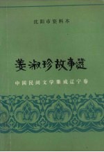 中国民间文学集成 辽宁卷 沈阳市资料本 姜淑珍故事选