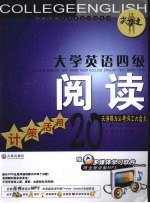 大学英语四级阅读 计策活用20天详解与必考词汇