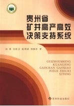 贵州省矿井高产高效决策支持系统