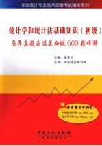 统计学和统计法基础知识 初级 历年真题与过关必做600题详解