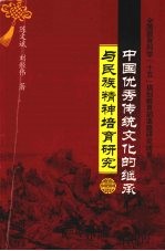 中国优秀传统文化的继承与民族精神培育研究