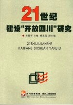 21世纪建设“开放四川”研究