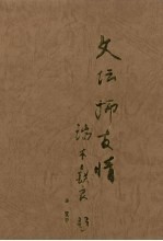 文坛师友情：嫁衣集  下