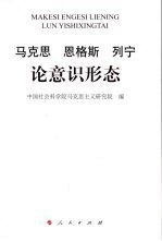 马克思 恩格斯 列宁论意识形态