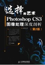 选择的艺术  Photoshop CS3图像处理深度剖析（彩印）