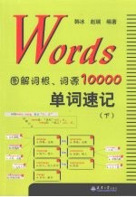 Words图解词根、词源10000单词速记  下