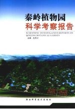 秦岭植物园科学考察报告