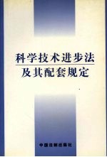 科学技术进步法及其配套规定