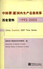 中国季度国内生产总值核算历史资料 1992-2005