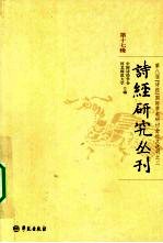 诗经研究丛刊 第17辑 第八届《诗经》国际学术研讨会论文选刊之二