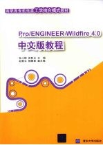 Pro/ENGINEER Wildfire 4.0中文版教程