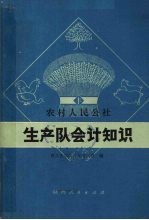 农村人民公社生产队会计知识