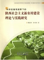 科学发展观视野下的陕西社会主义新农村建设理论与实践研究