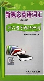 新概念英语词汇 第3册 四六级考研6500词