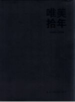 唯美拾年 1999-2009 中英文本