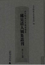 北京师范大学图书馆藏稀见清人别集丛刊 第27册