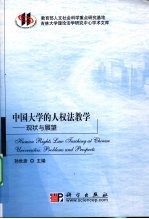 中国大学的人权法教学 现状与展望