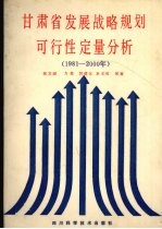 甘肃省发展战略规划可行性定量分析