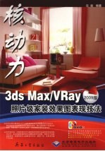 3DS MAX、Vray照片级家装效果图表现技法