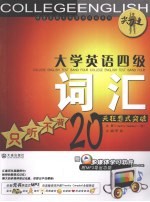 大学英语四级词汇 只听不背20天狂想式突破