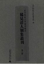 北京师范大学图书馆藏稀见清人别集丛刊 第3册