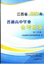 江西省2009年普通高中毕业会考标准 高二年级